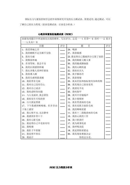 (压力测试)心理身体紧张松弛测试表(PSTRT)