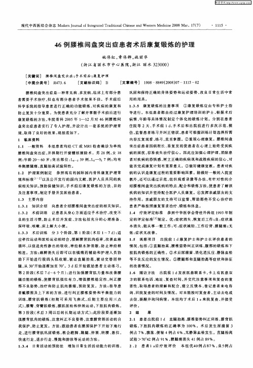 46例腰椎间盘突出症患者术后康复锻炼的护理