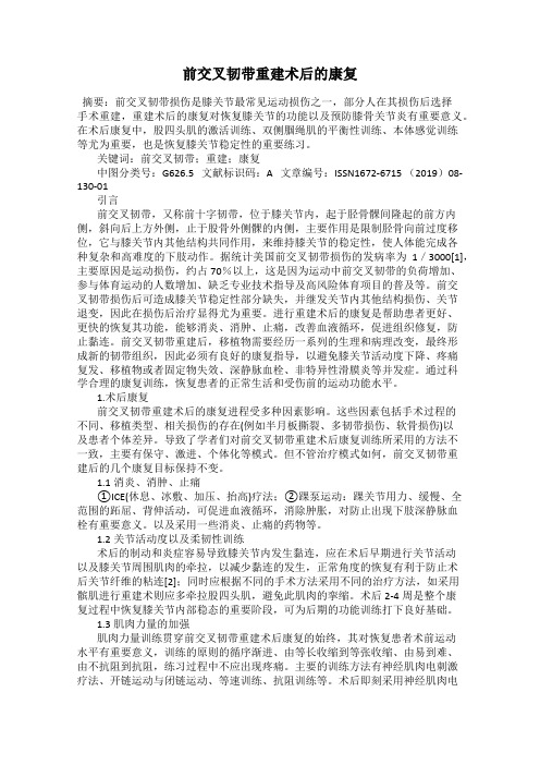 前交叉韧带重建术后的康复