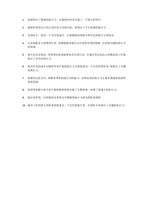 形容执行力的句子