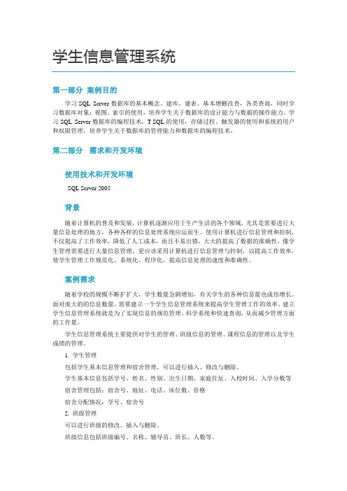 SQL 学生信息管理系统设计文档