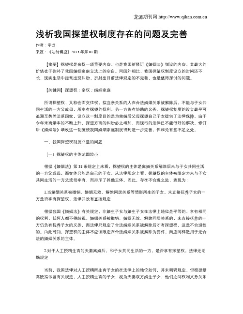 浅析我国探望权制度存在的问题及完善
