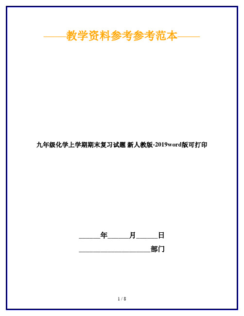 九年级化学上学期期末复习试题 新人教版-2019word版可打印