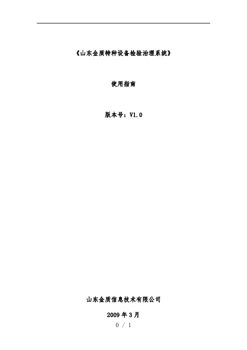 金质特种设备检验管理系统使用手册