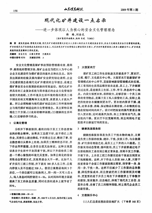 现代化矿井建设一点启示——进一步体现以人为核心的安全文化管理理念
