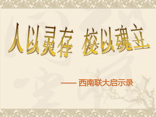 从西南联大看中国教育