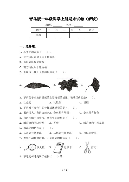青岛版一年级科学上册期末试卷(新版)