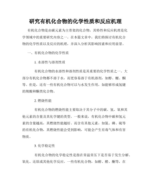 研究有机化合物的化学性质和反应机理