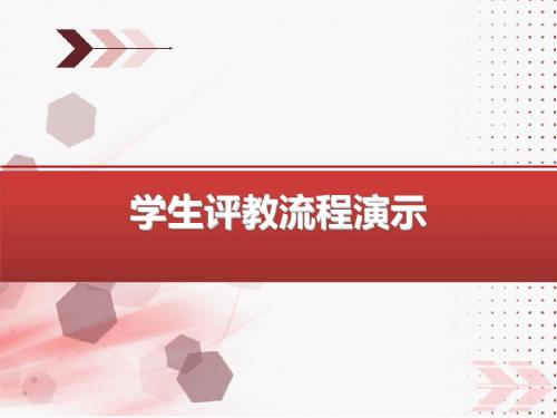 学生评教流程演示