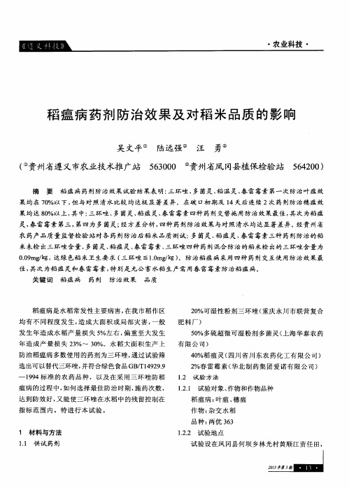 稻瘟病药剂防治效果及对稻米品质的影响