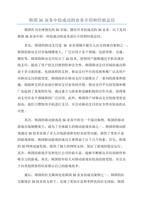 韩国3G业务中较成功的业务介绍和经验总结