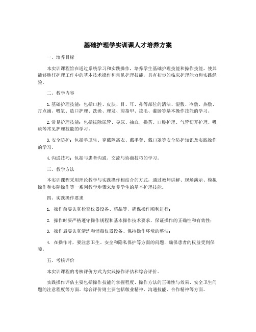 基础护理学实训课人才培养方案