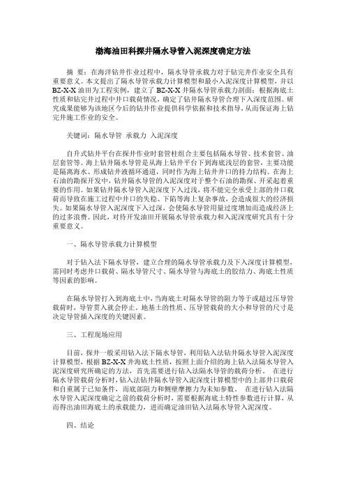 渤海油田科探井隔水导管入泥深度确定方法