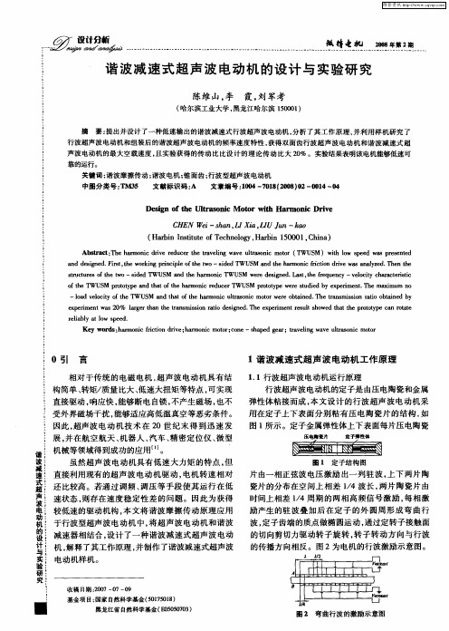 谐波减速式超声波电动机的设计与实验研究