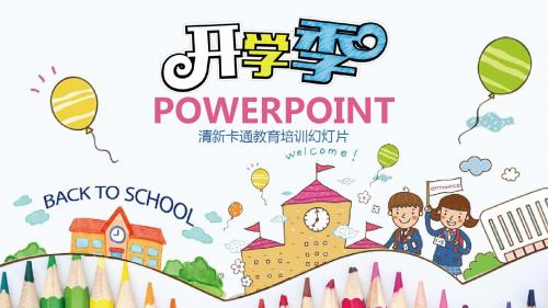 开学季清新卡通教育培训PPT模板(精美)