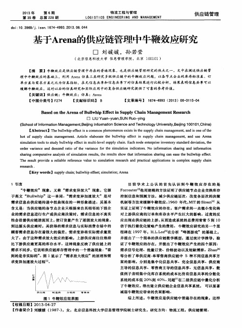 基于Arena的供应链管理中牛鞭效应研究