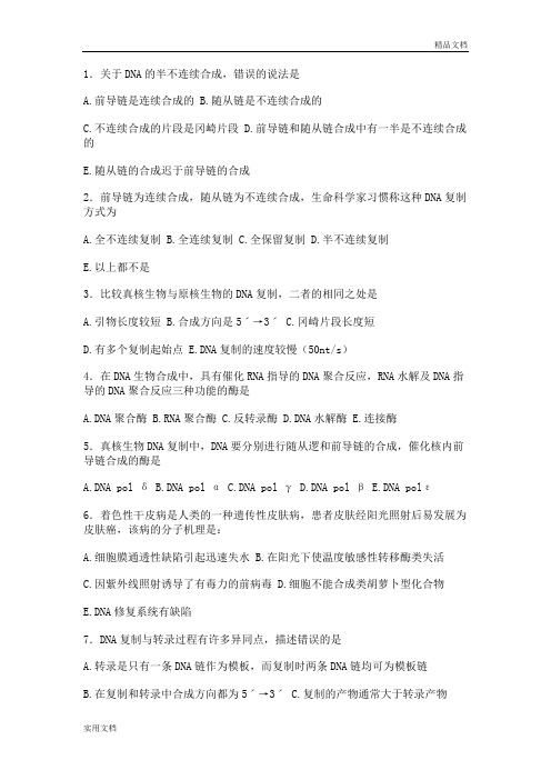 DNA的生物合成考试题目及答案