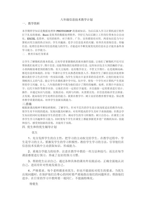安徽省八年级上信息技术教学计划