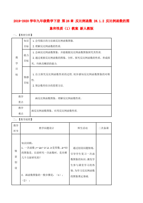 2019-2020学年九年级数学下册 第26章 反比例函数 26.1.2 反比例函数的图象和性质(1)教案 新人教版.doc