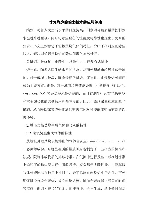 对焚烧炉的除尘技术的应用综述