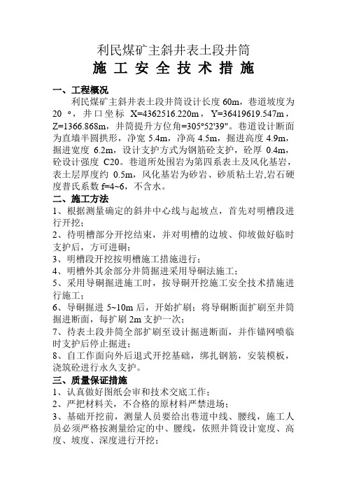 利民煤矿主斜井表土段井筒