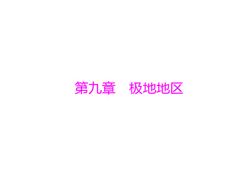 2019年中考地理复习第一部分第九章极地地区