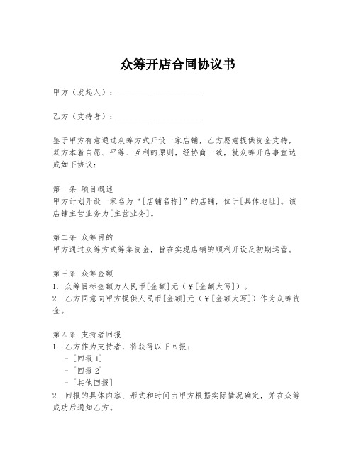 众筹开店合同协议书