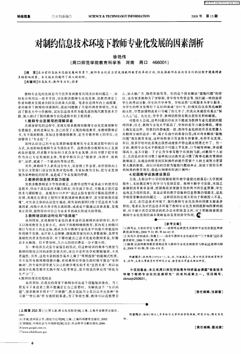 对制约信息技术环境下教师专业化发展的因素剖析