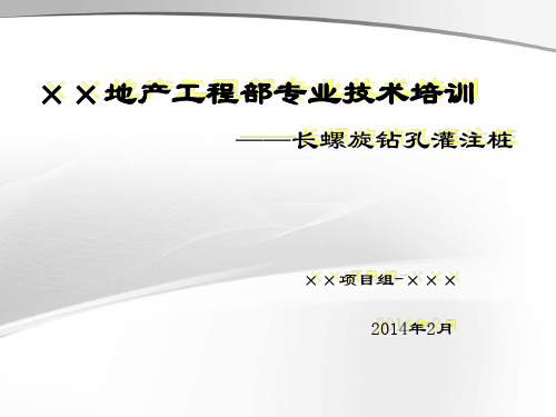 长螺旋钻孔灌注桩培训PPT课件