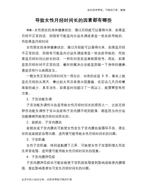 导致女性月经时间长的因素都有哪些