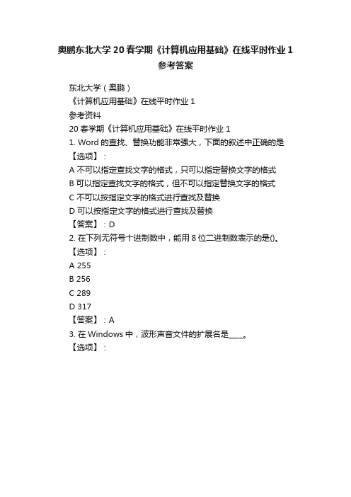 奥鹏东北大学20春学期《计算机应用基础》在线平时作业1参考答案