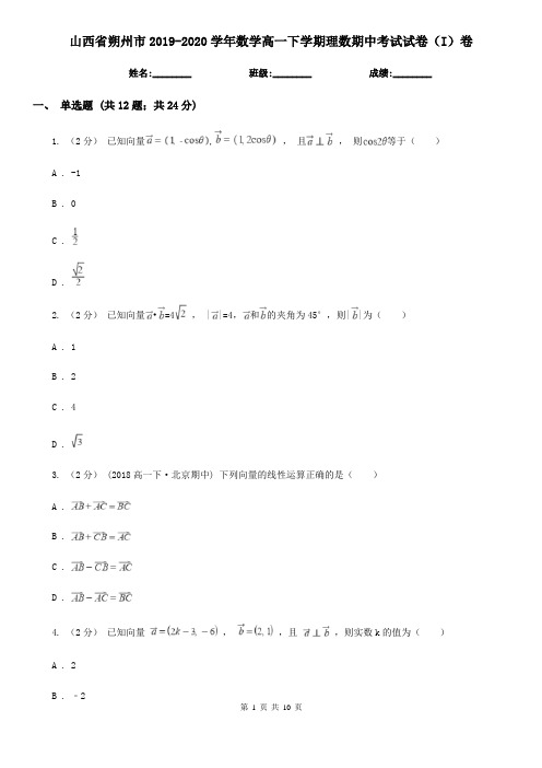 山西省朔州市2019-2020学年数学高一下学期理数期中考试试卷(I)卷