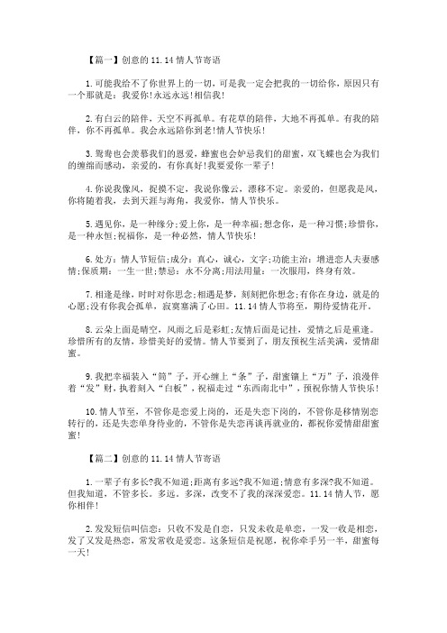 精选最新创意的11.14情人节寄语
