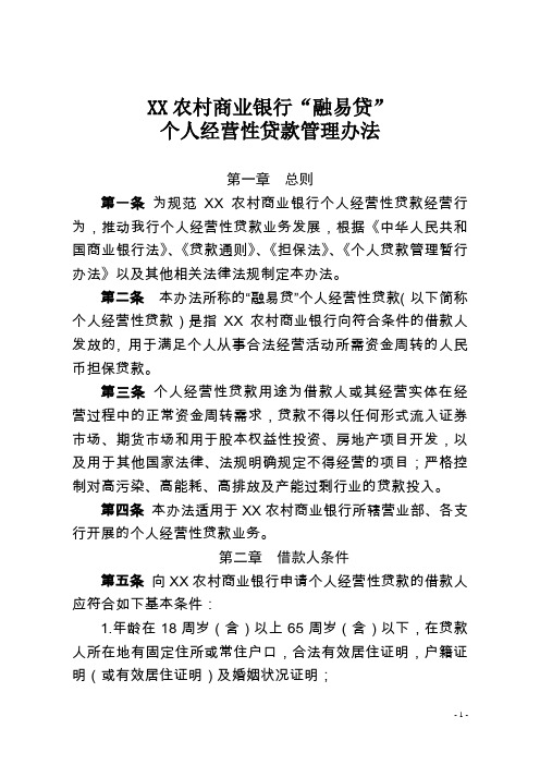 XX农村商业银行“融易贷”个人经营性贷款管理办法