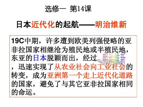 第14课_日本近代化的起航——明治维新