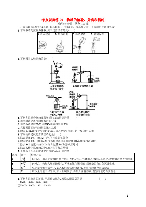 2019年高考化学一轮复习考点规范练29物质的检验分离和提纯 人教版(含答案解析)