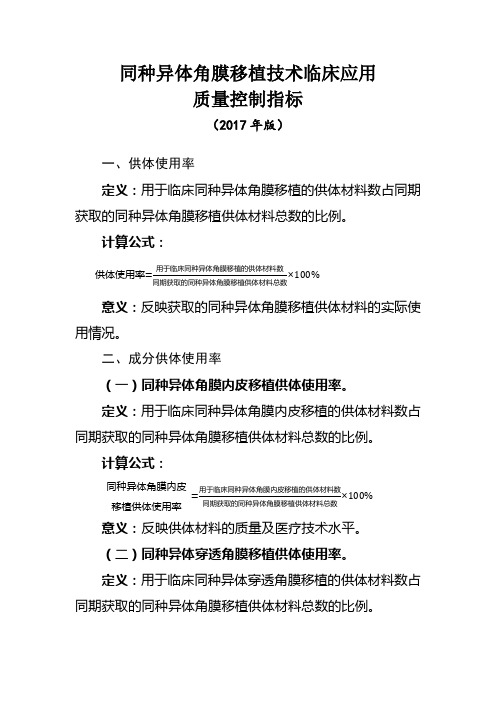 同种异体角膜移植技术临床应用质量控制指标