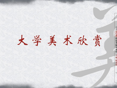 大学美术鉴赏-第二篇 绘画艺术欣赏