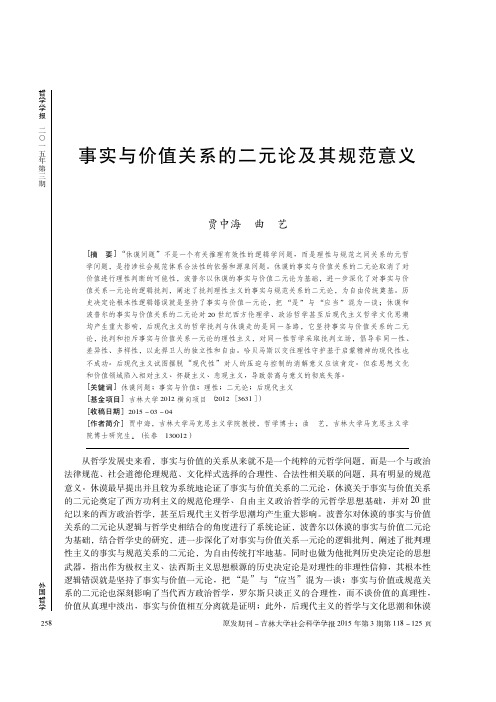 事实与价值关系的二元论及其规范意义_贾中海