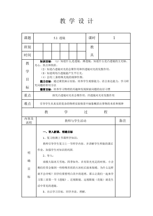 人教版八年级物理 上册 第五章 5.1 透镜 教案(表格式)