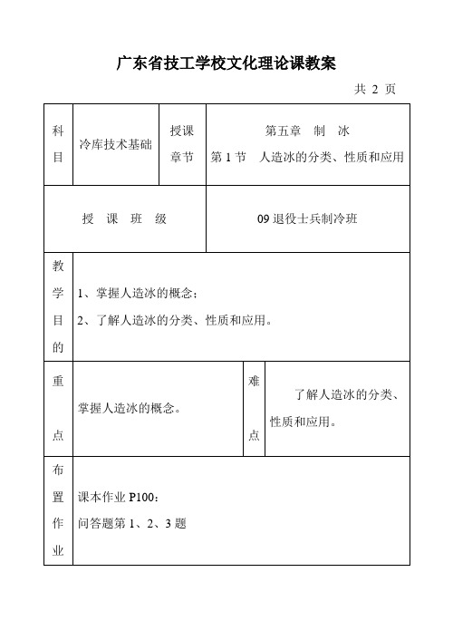教学《冷库技术》教案(第五章第一节)