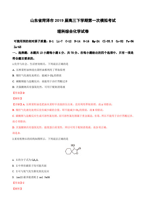 山东省菏泽市2019届高三下学期第一次模拟考试理科综合化学试卷(含解析)