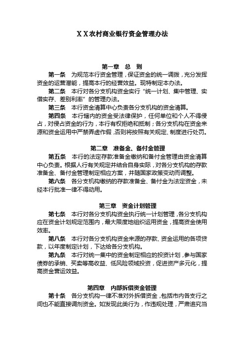 农村商业银行资金管理办法