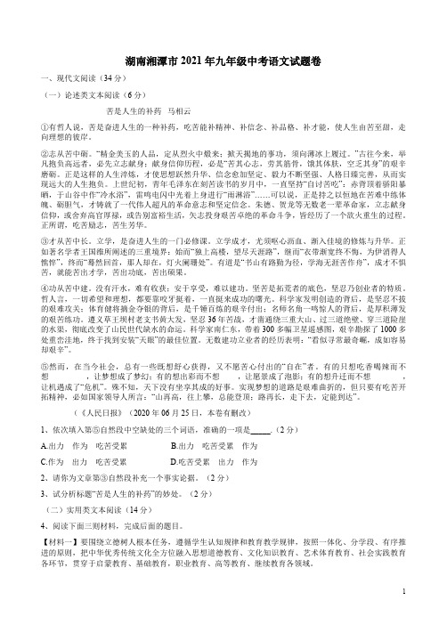 湖南湘潭市2021年九年级中考语文试题卷及答案解析