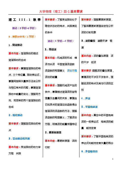 大学物理理工III-1的教学要求