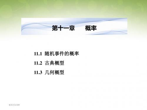 高三数学(文)一轮复习课件：11.1随机事件的概率