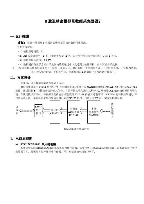 8路数据采集器设计报告