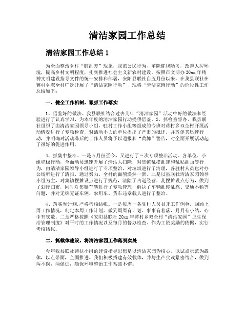 清洁家园工作总结