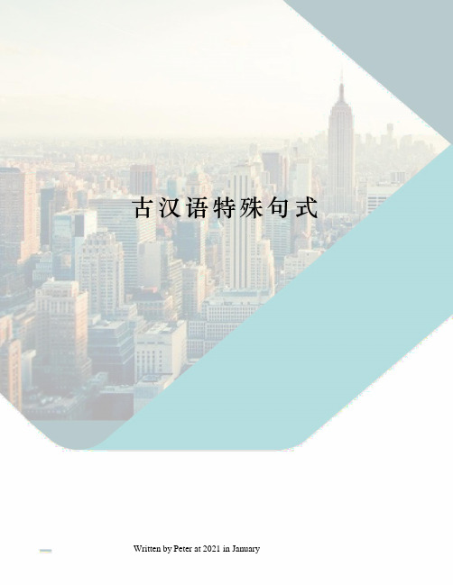 古汉语特殊句式