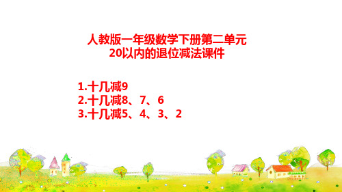 人教版一年级数学下册第二单元 20以内的退位减法课件(共6课时)